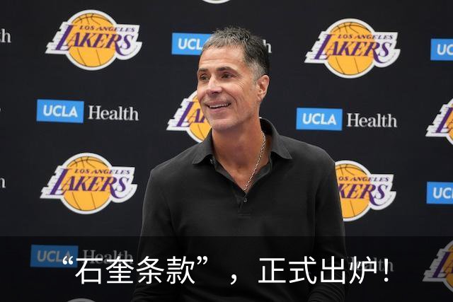 “石奎条款”，正式出炉！
