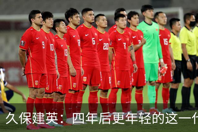久保建英：四年后更年轻的这一代，有多少能进入世界杯名单？