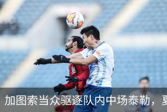 加图索当众驱逐队内中场泰勒，夏训强硬立规矩，铁血风格拉满！