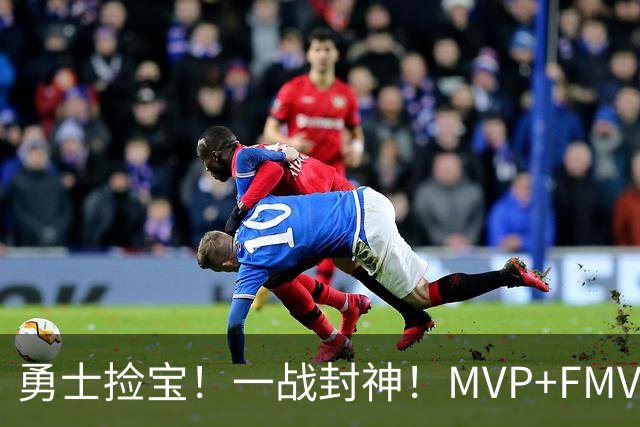 勇士捡宝！一战封神！MVP+FMVP！又有机会了？