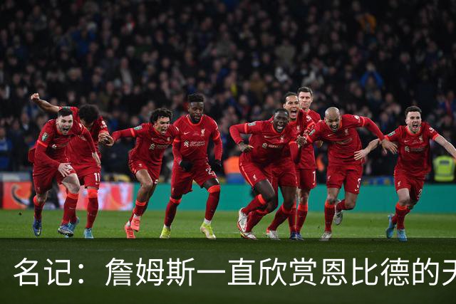名记：詹姆斯一直欣赏恩比德的天赋与球商 但也对其出勤率有疑虑
