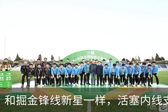和掘金锋线新星一样，活塞内线支柱可能也会考虑直接接受资质报价