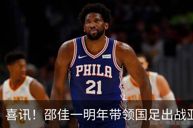 喜讯！邵佳一明年带领国足出战亚洲杯，球迷希望中国队能小组出线