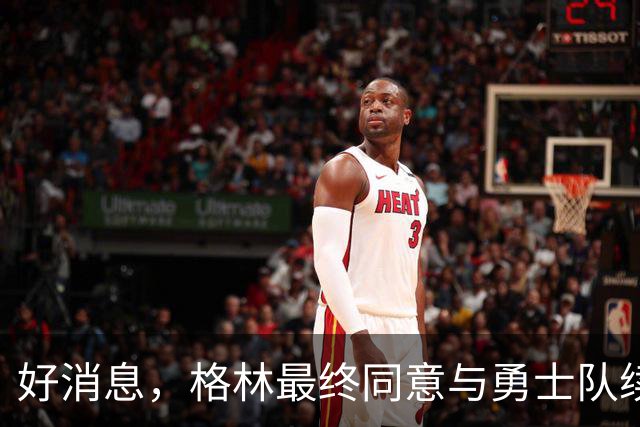 好消息，格林最终同意与勇士队续签1年2770万美元合同，继续留队