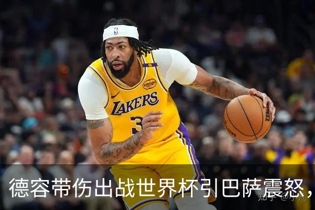 德容带伤出战世界杯引巴萨震怒，将缺阵三到四个月