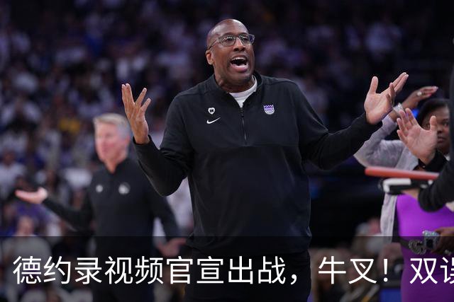 德约录视频官宣出战，牛叉！双误上双也能赢，小马输球小黄进四强