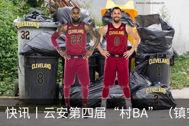 快讯丨云安第四届“村BA”（镇安赛区）冠军西安村委队