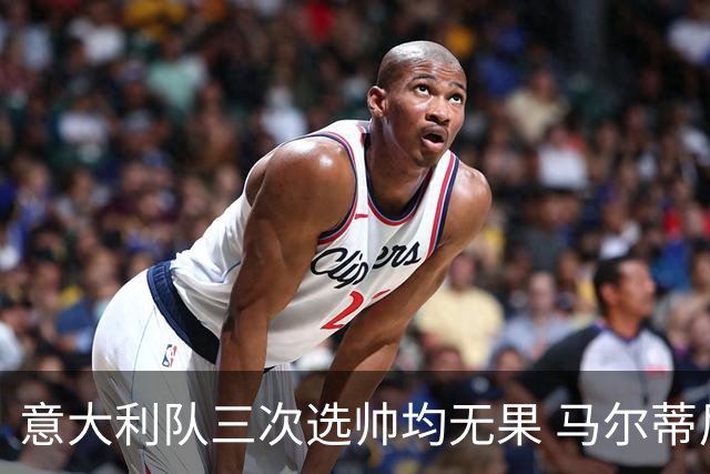 意大利队三次选帅均无果 马尔蒂尼上任16天后辞职