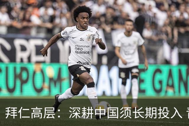 拜仁高层：深耕中国须长期投入 青训合作忌急功近利