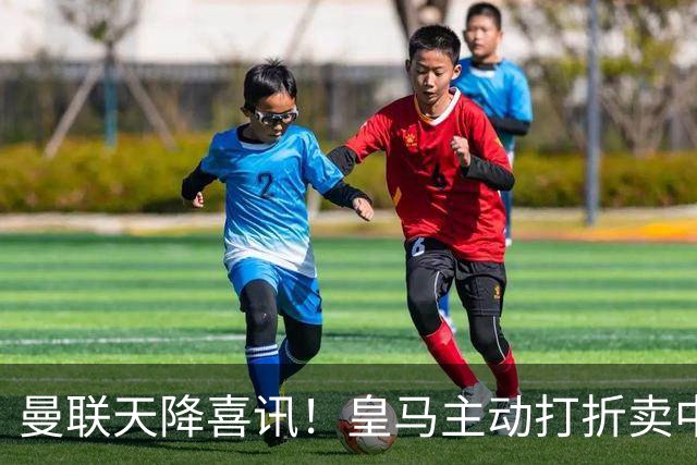 曼联天降喜讯！皇马主动打折卖中场，26 岁世界杯主力或低价来投