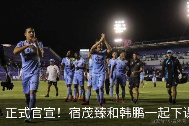 正式官宣！宿茂臻和韩鹏一起下课，泰山成绩差，全是教练的问题？