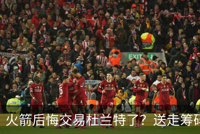 火箭后悔交易杜兰特了？送走筹码价值已反超KD