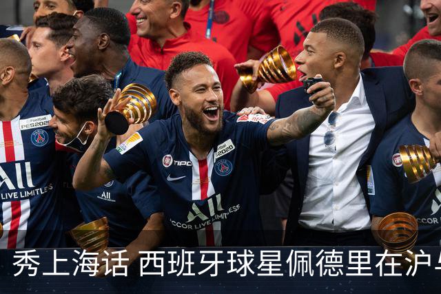 秀上海话 西班牙球星佩德里在沪与球迷热情互动