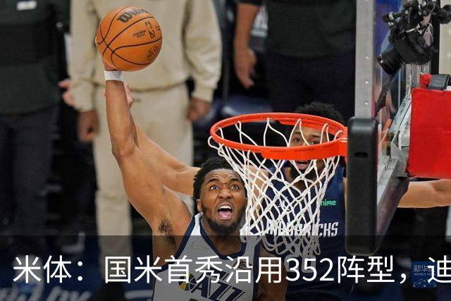 米体：国米首秀沿用352阵型，迪乌夫在邓弗里斯的位置上表现出色