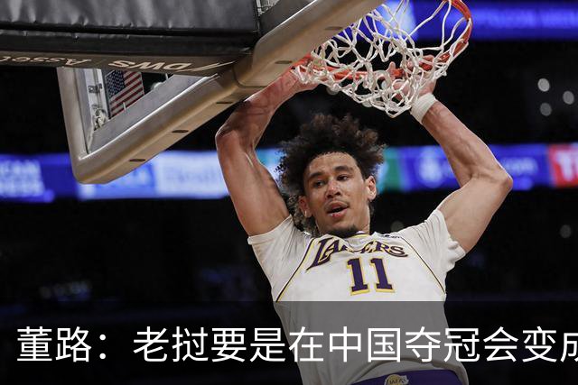 董路：老挝要是在中国夺冠会变成社会事件！范志毅又会被拉出来