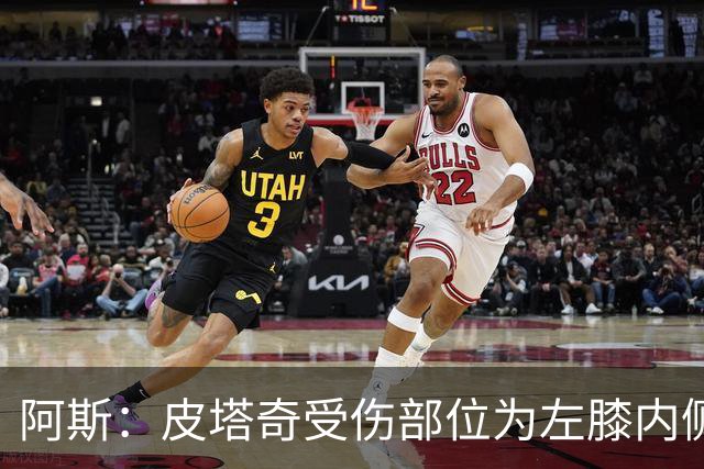 阿斯：皮塔奇受伤部位为左膝内侧副韧带，这将影响他今夏外租