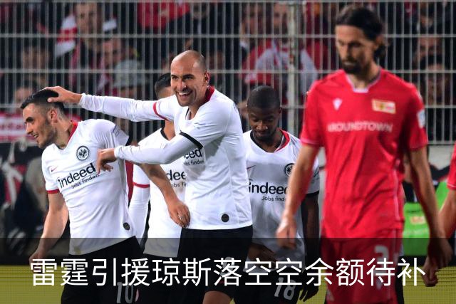 雷霆引援琼斯落空空余额待补