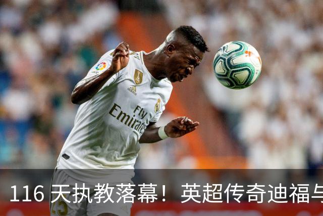 116 天执教落幕！英超传奇迪福与沃金协商解约，无缘新赛季