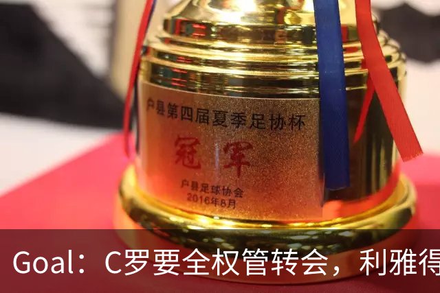 Goal：C罗要全权管转会，利雅得胜利已接触B费